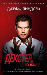 Купить Декстер во тьме — Фото №1