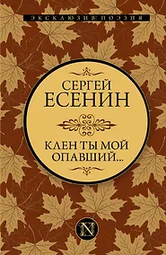 Купить Клен ты мой опавший... — Фото №1