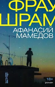 Купить Фрау Шрам — Фото №1