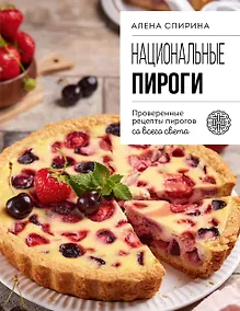 Купить Национальные пироги. Проверенные рецепты пирогов со всего света — Фото №1
