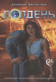 Купить Полдень. Альманах фантастики. Выпуск 24 — Фото №1