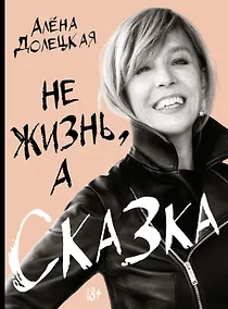 Купить Не жизнь, а сказка — Фото №1
