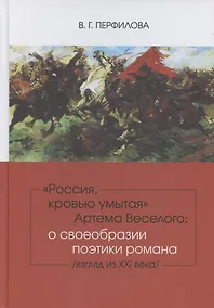 Купить Россия, кровью умытая Артема Веселого: о своеобразии поэтики романа (взгляд из XXI века). — Фото №1