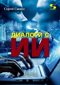 Купить Диалоги с ИИ — Фото №1