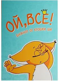 Купить Блокнот. Ой, всё! — Фото №1
