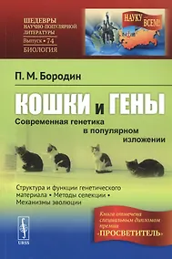 Купить Кошки и гены: Методы селекции в популярном изложении (в серии: выпуск № 74) / 4-е изд., испр. — Фото №1