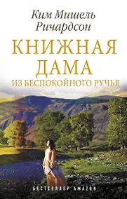 Купить Книжная дама из Беспокойного ручья — Фото №1