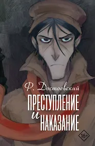 Купить Преступление и наказание — Фото №1