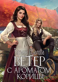Купить Ветер с ароматом корицы — Фото №1