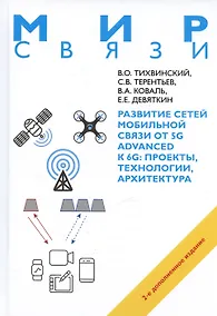 Купить Развитие сетей мобильной связи от 5G Advanced к 6G: проекты,технологии, архитектура. 2-е дополненное издание — Фото №1