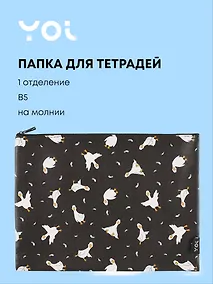 Купить Папка для тетрадей Yoi, "Гусь-обнимусь", на молнии B5 — Фото №1