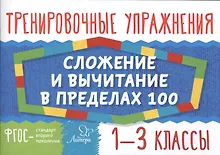 Купить Сложение и вычитание в пределах 100.  1-3 классы — Фото №1