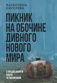 Купить Пикник на обочине дивного нового мира — Фото №1