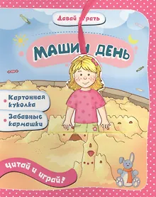 Купить Машин день: книжка-игрушка на картоне — Фото №1