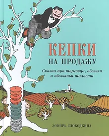 Купить Кепки на продажу: Сказка про торговца, обезьян и обезьяньи шалости — Фото №1