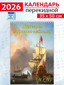 Купить Календарь 2026г 350*500 «Шедевры морского пейзажа» настенный, на спирали — Фото №1