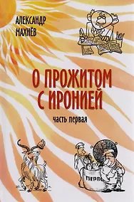 Купить О прожитом с иронией — Фото №1