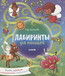 Купить Лабиринты. Лабиринты для малышей — Фото №1