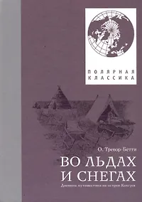 Купить Во льдах и снегах. Дневник путешествия на остров Колгуев — Фото №1