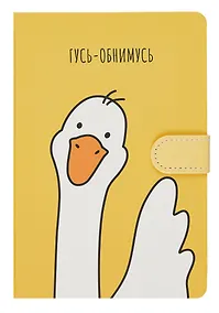 Купить Книги для записей Yoi, "Гусь-обнимусь", с магнитной застежкой A5 112 листов — Фото №1