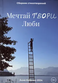 Купить Мечтай Твори Люби. Сборник стихотворений — Фото №1
