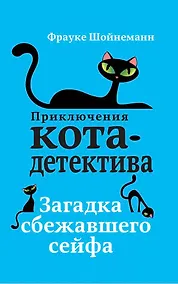 Купить Загадка сбежавшего сейфа (#3) — Фото №1