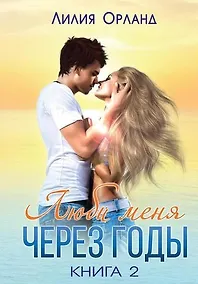 Купить Люби меня через годы. Книга 2 — Фото №1