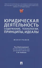 Купить Юридическая деятельность: содержание, технологии, принципы, идеалы. Монография — Фото №1