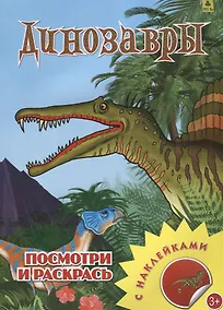 Купить Динозавры. Посмотри и раскрась — Фото №1