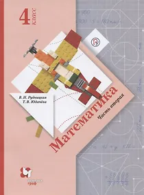 Купить Математика. 4 класс. Учебник. В двух частях. Часть вторая — Фото №1