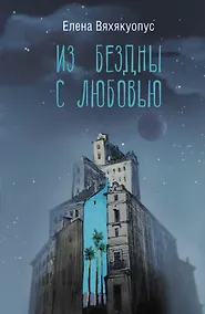 Купить Из бездны с любовью — Фото №1