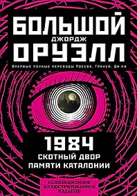 Купить 1984. Скотный двор. Памяти Каталонии. Коллекционное иллюстрированное издание — Фото №1