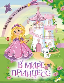 Купить В мире принцесс. Кроссворды и головоломки — Фото №1