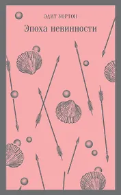 Купить Эпоха невинности — Фото №1