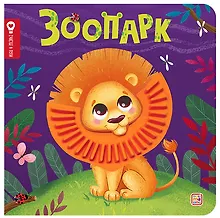 Купить Зоопарк — Фото №1