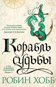 Купить Сага о живых кораблях. Книга 3. Корабль судьбы — Фото №1