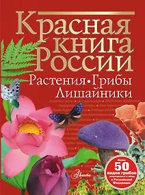 Купить Красная книга России. Растения. Грибы. Лишайники — Фото №1
