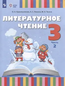 Купить Литературное чтение. 3 класс. Учебное пособие. В 2-х частях. Часть 2 (для слабослышащих и позднооглохших обучающихся) — Фото №1