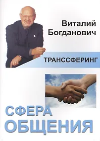 Купить Транссферинг. Сфера общения — Фото №1