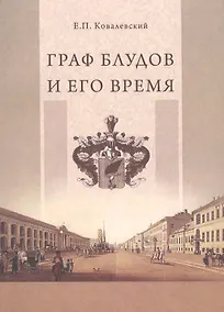 Купить Граф Блудов и его время — Фото №1
