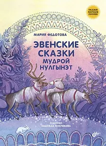 Купить Сказки народов России. Эвенские сказки мудрой Нулгынэт. — Фото №1
