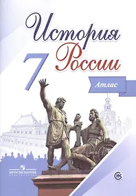 Купить История России. Атлас. 7 класс — Фото №1