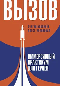 Купить Вызов. Иммерсивный практикум для героев — Фото №1