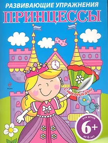 Купить Принцессы. Развивающие упражнения с наклейками — Фото №1