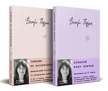 Купить Комплект из 2-х книг. Бестселлеры Валери Перрен (Поменяй воду цветам + Забытые по воскресеньям) — Фото №1