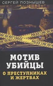 Купить Мотив убийцы. О преступниках и жертвах — Фото №1