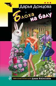 Купить Блоха на балу — Фото №1