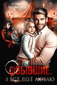 Купить Бывшие. Я все ещу люблю — Фото №1
