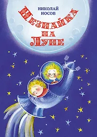 Купить Незнайка на Луне — Фото №1