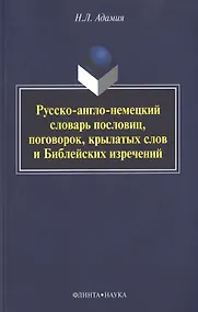 Купить Русско-англо-немецкий словарь пословиц, поговорок, крылатых слов и Библейских изречений — Фото №1